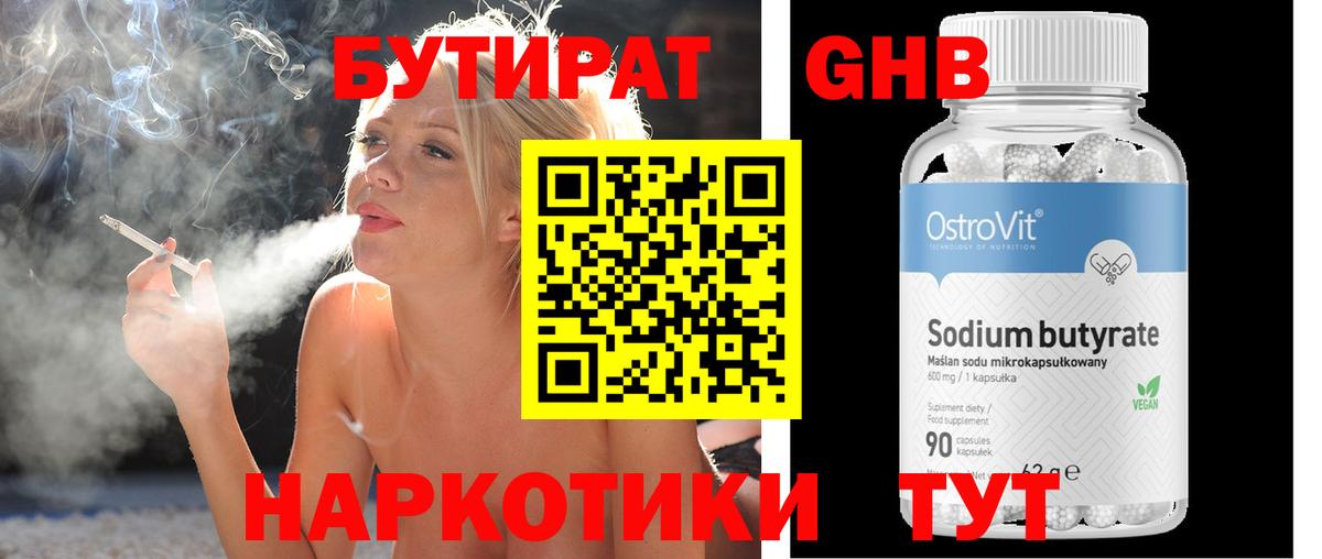 БУТИРАТ бутандиол  Вход с VPN  БУТИРАТ  Севастополь 
